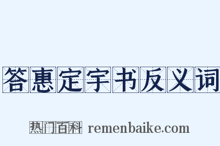 答惠定宇书反义词是什么意思的图片